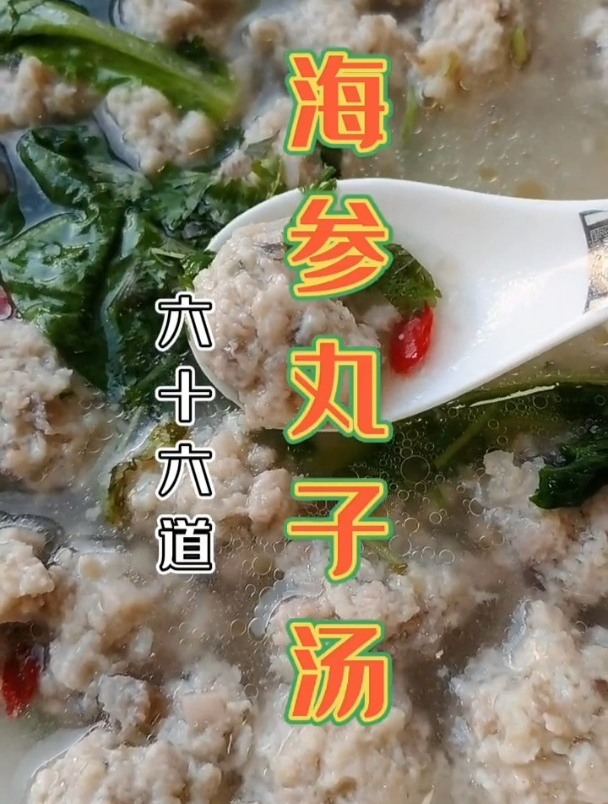 海参的100道做法,六十五海参丸子汤,清汤但是营养丰富