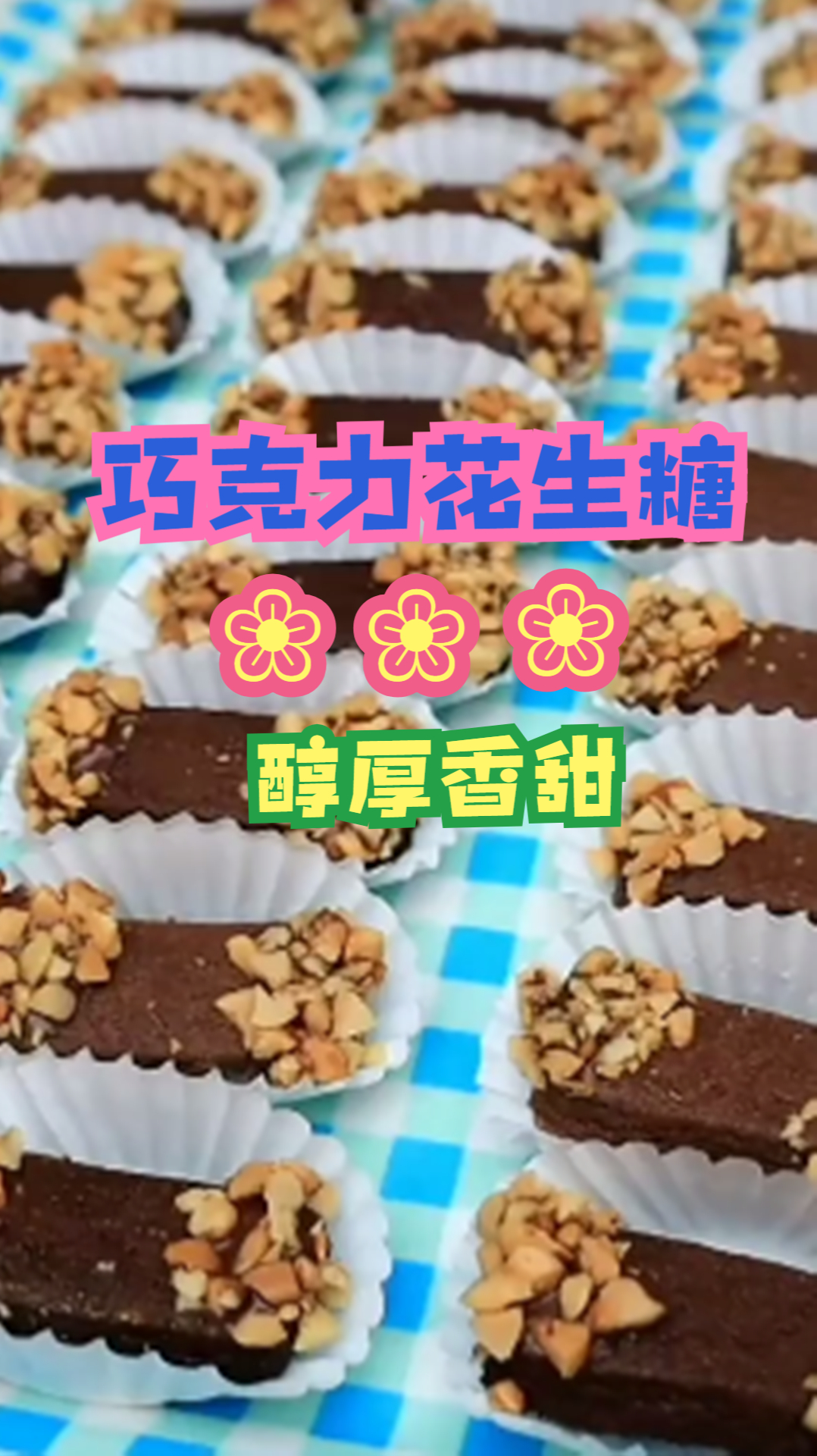 巧克力花生糖做法分享,醇厚香甜,大人小孩都爱吃!