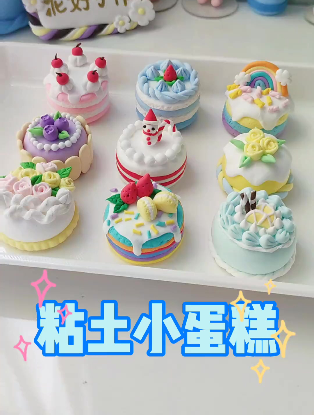 粘土手工diy????超可爱迷你生日小蛋糕教程
