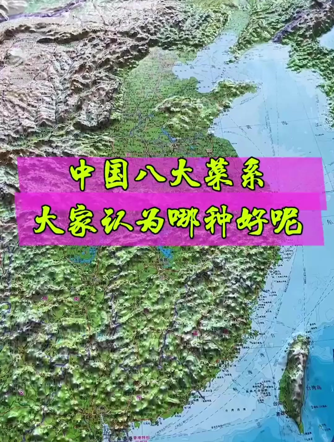 中国八大菜系,大家认为哪种好呢