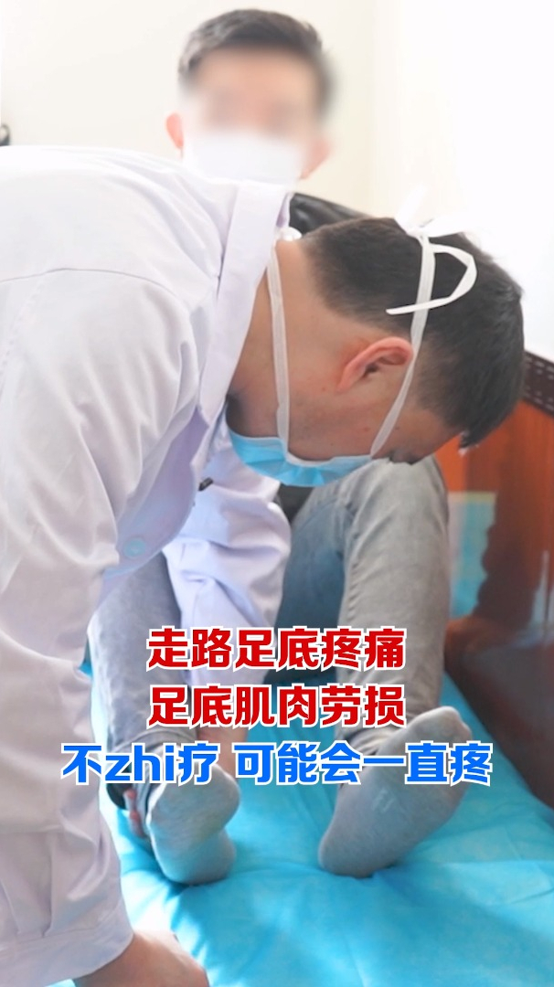 走路足底疼痛是足底肌肉劳损!不治疗可能会一直疼!