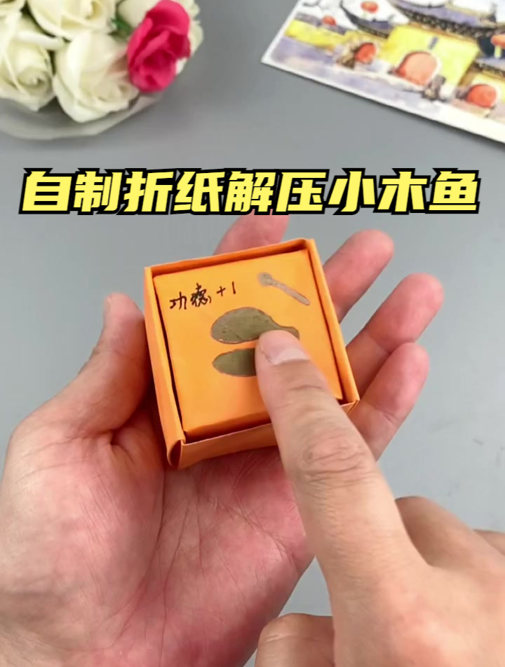 自制折纸解压小木鱼,功德加1敲起来!