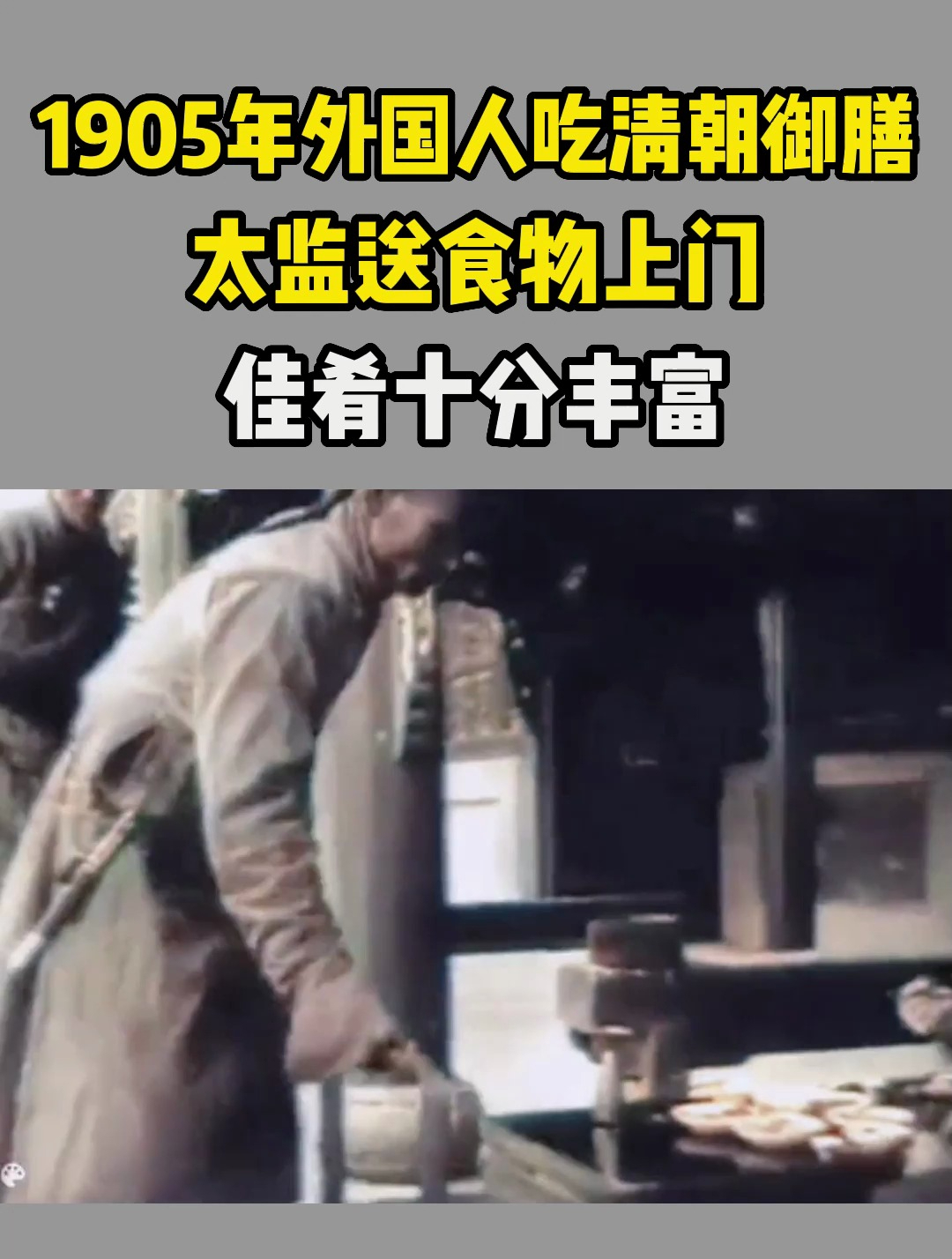 1905年外国人吃清朝御膳影像,太监送食物上门,佳肴十分丰富!