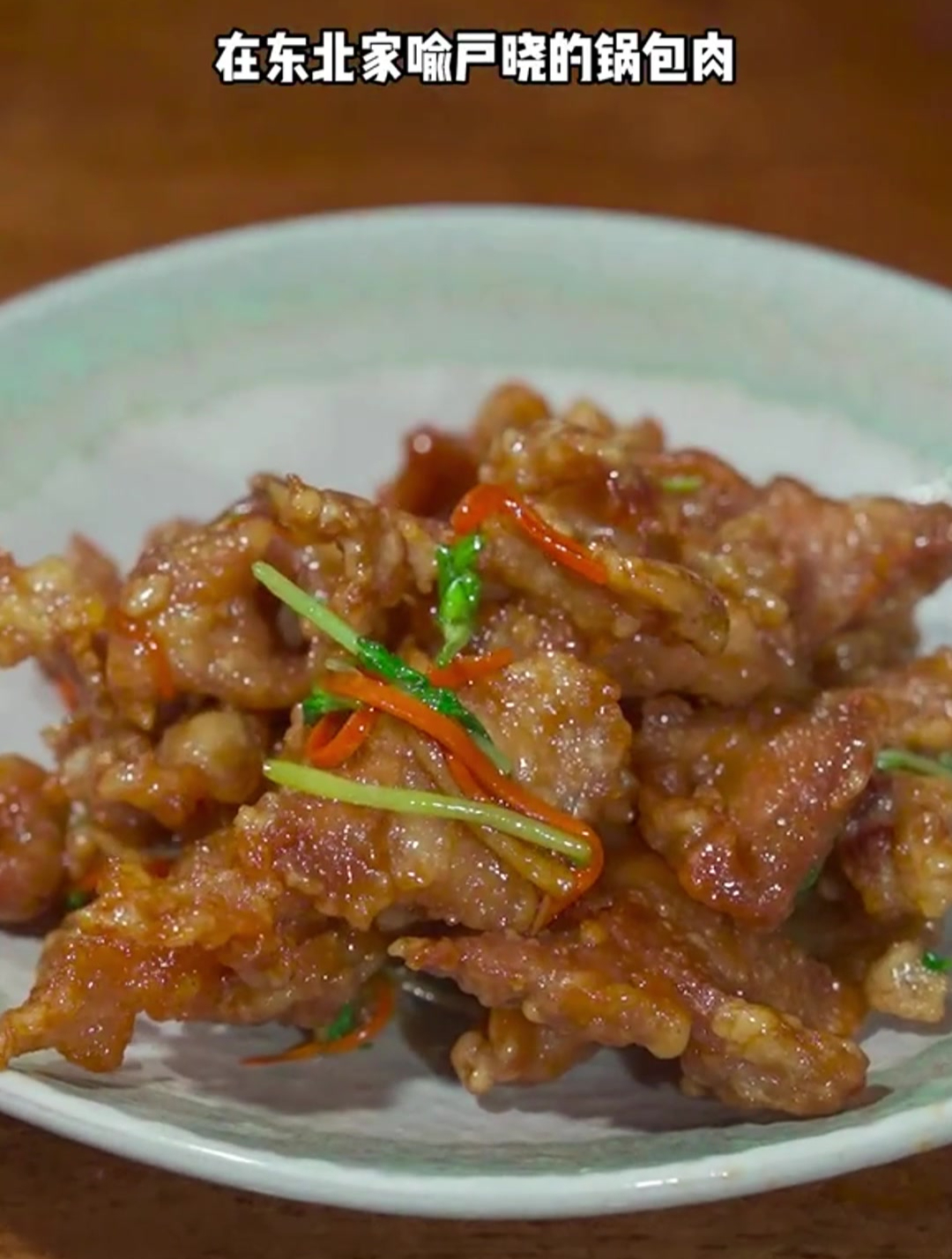 锅包肉怎么做?锅包肉做法!