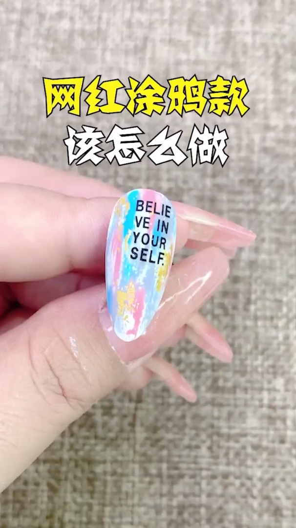 网红涂鸦趣味美甲教程