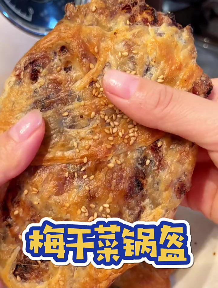 厨房小白也能做出网红“梅干菜锅盔”