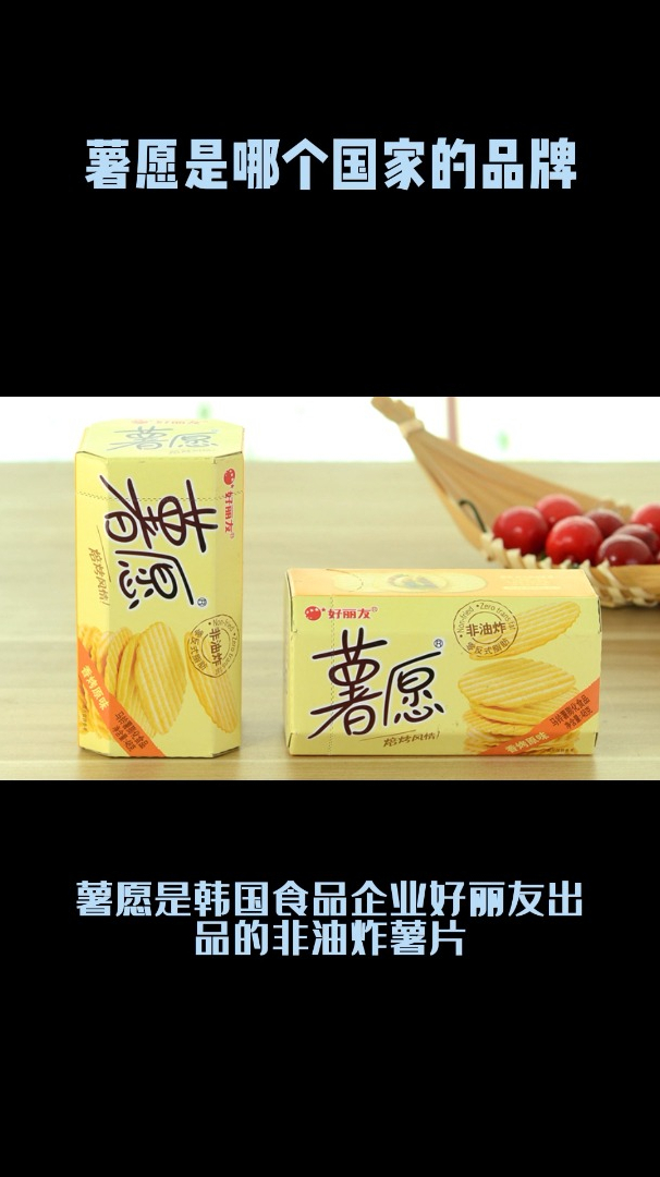 薯愿是哪个国家的品牌