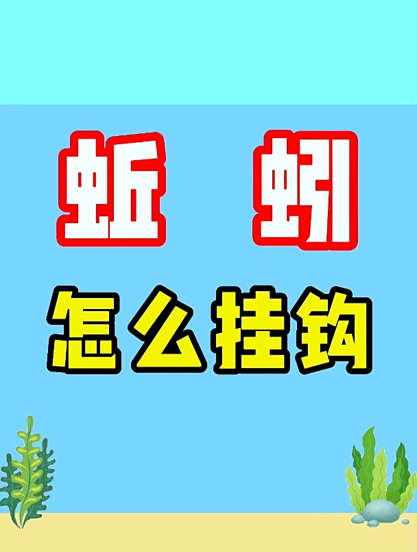 蚯蚓怎么挂钩效果更好?钓鱼高手来告诉你,让你用好蚯蚓这种饵料