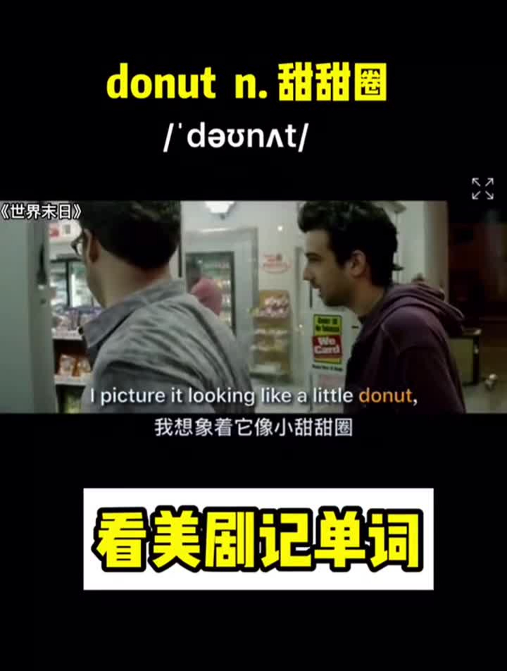 英语看美剧记单词donutn。甜甜圈超爱的啊!