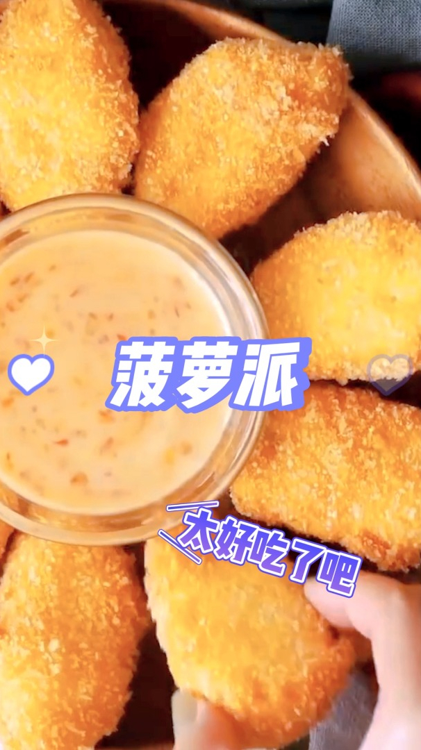 菠萝的神仙吃法,沾上面包糠炸到金黄,好吃到停不下来
