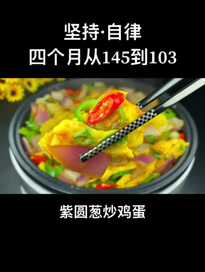 减脂期最爱的的圆葱炒鸡蛋,三分钟就搞定,简单又美味!