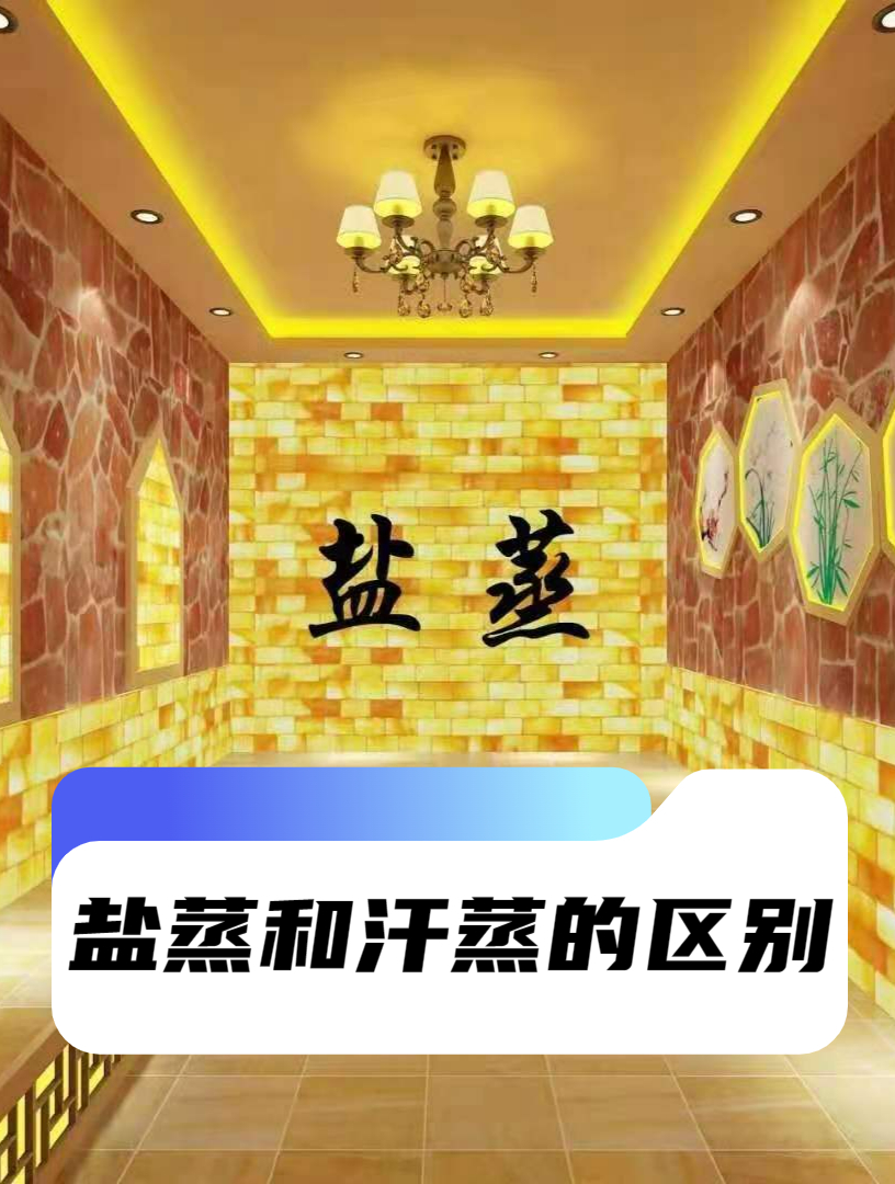 盐蒸房和汗蒸房的区别有哪些