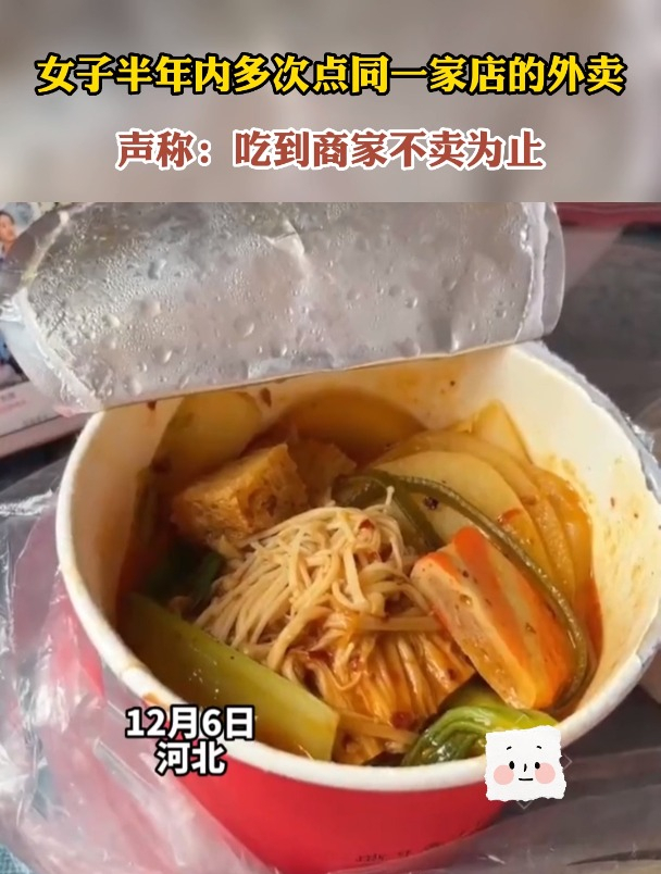 女子半年内多次点同一家店的外卖,声称:吃到商家不卖为止