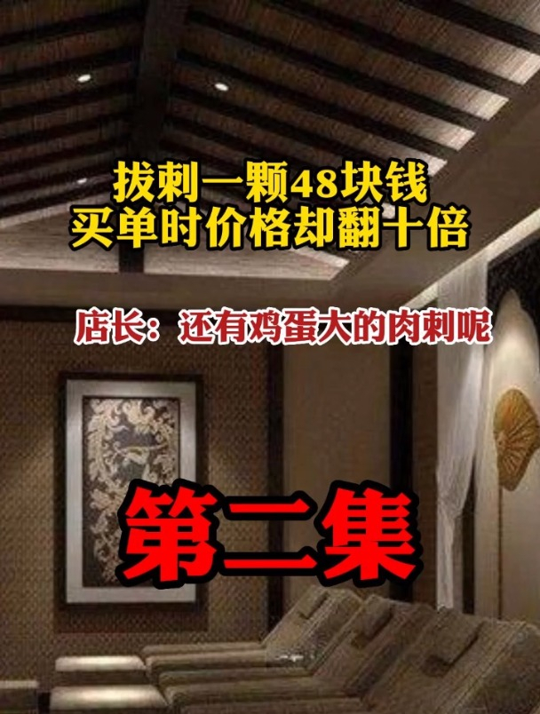 拔刺一颗48块钱,买单时价格却翻十倍!店长:还有鸡蛋大的肉刺呢2