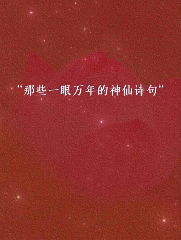 唯美诗词:那些一眼万年的神仙诗句