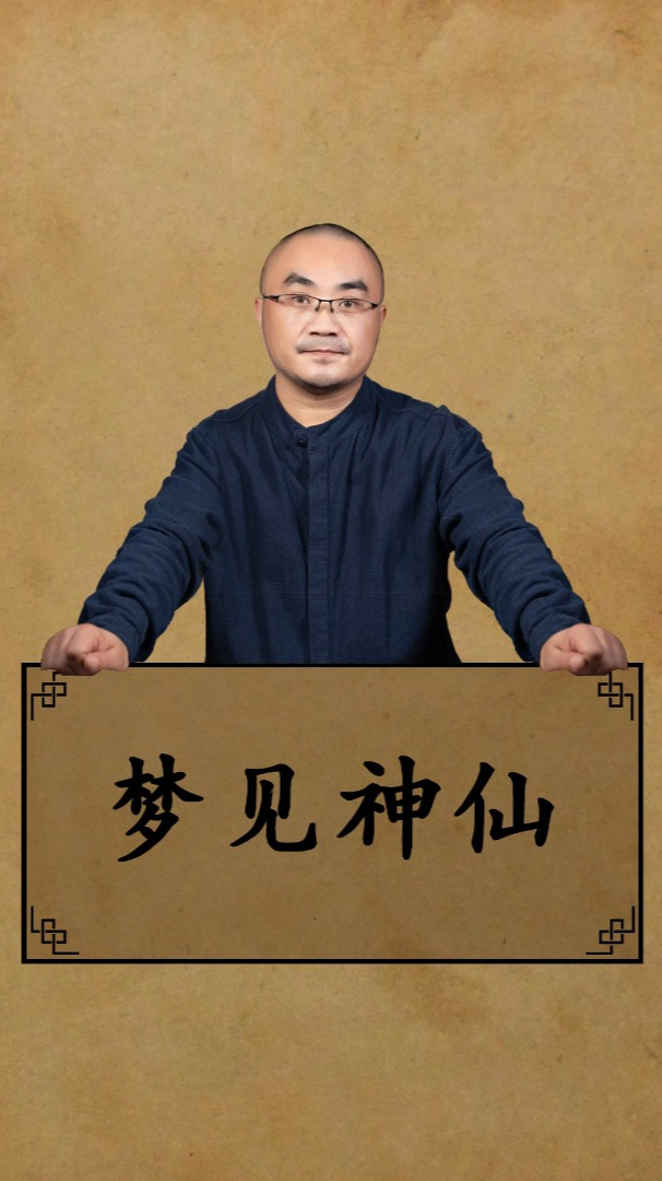 梦见神仙会预示着什么呢?「解梦-常见梦」