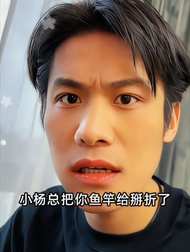 小杨总掰折钓鱼佬大杨哥的鱼竿,这下有好戏看了