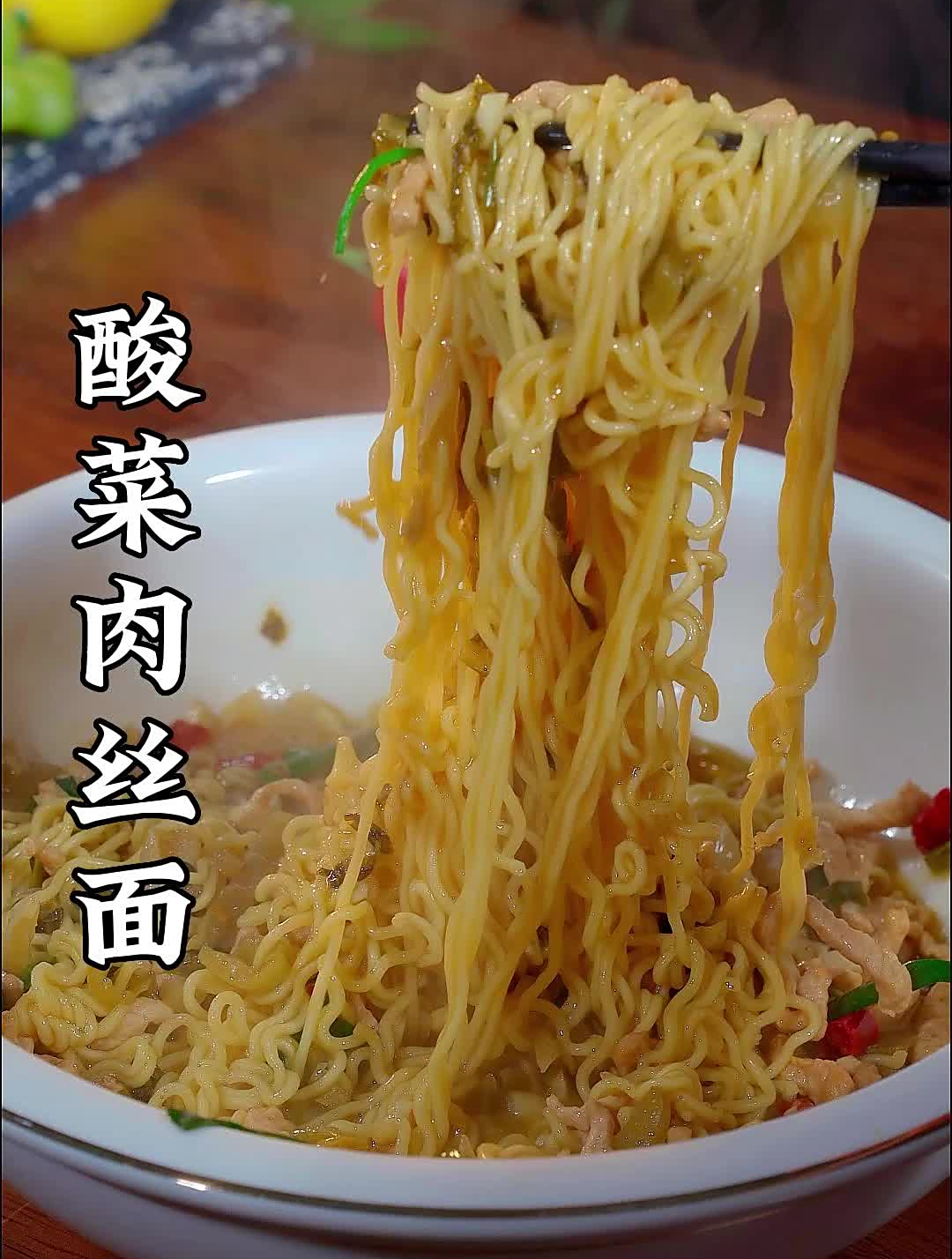 这是我从小到大吃的酸菜肉丝面,汤汁浓郁面条裹满了汤汁