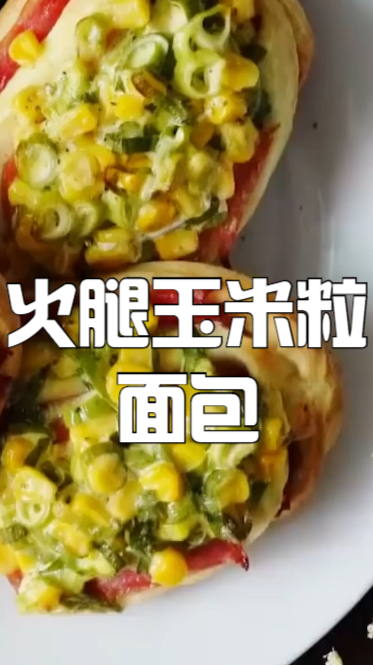 早餐不知道吃什么,跟着我来一起做,火腿玉米面包营养又好吃