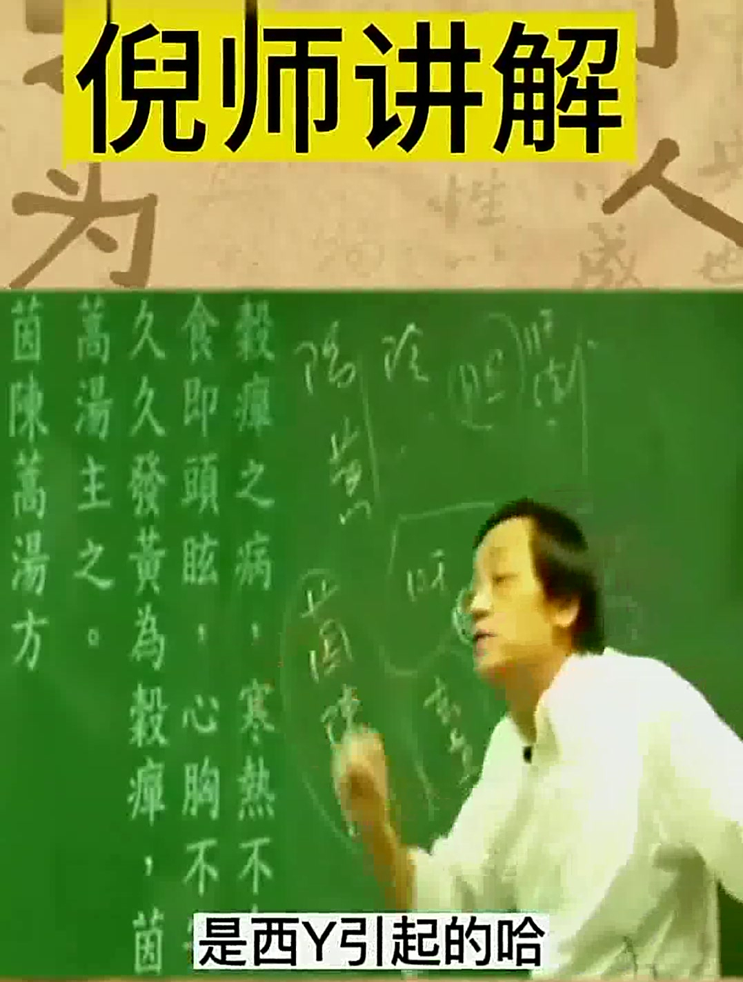 倪师讲茵陈蒿汤,去黄去湿去实!