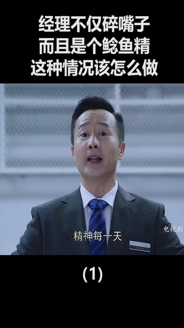 经理不仅碎嘴子,而且是个鲶鱼精,这种情况该怎么做!(1)