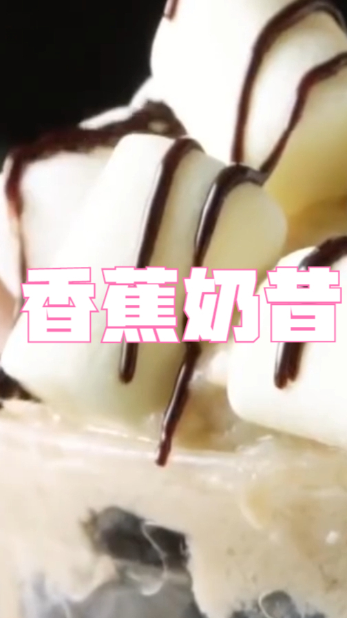 香蕉奶昔,在家就可以做,再也不用出去买了