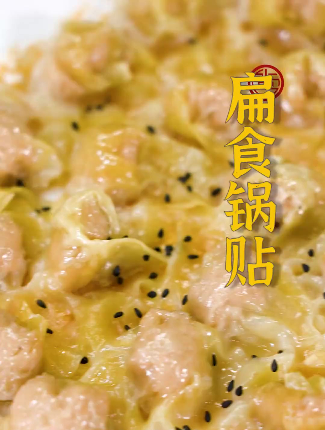 把扁肉做成锅贴,真的太特别啦!