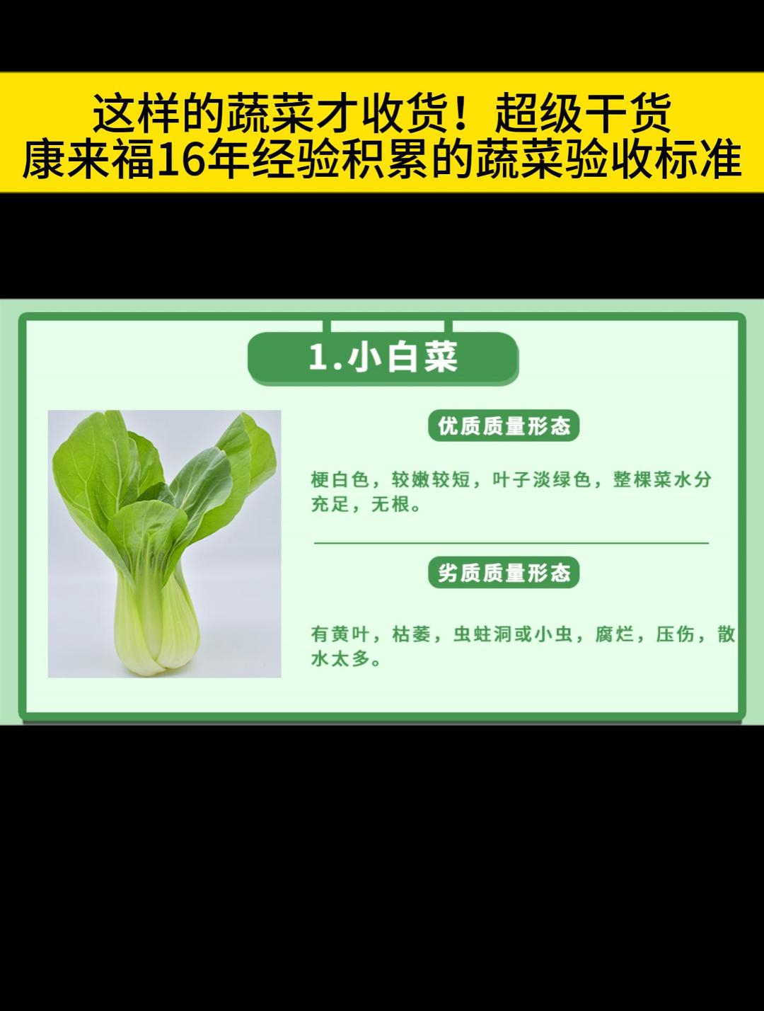 这样的蔬菜才收货!超级干货,康来福16年经验积累的蔬菜验收标准