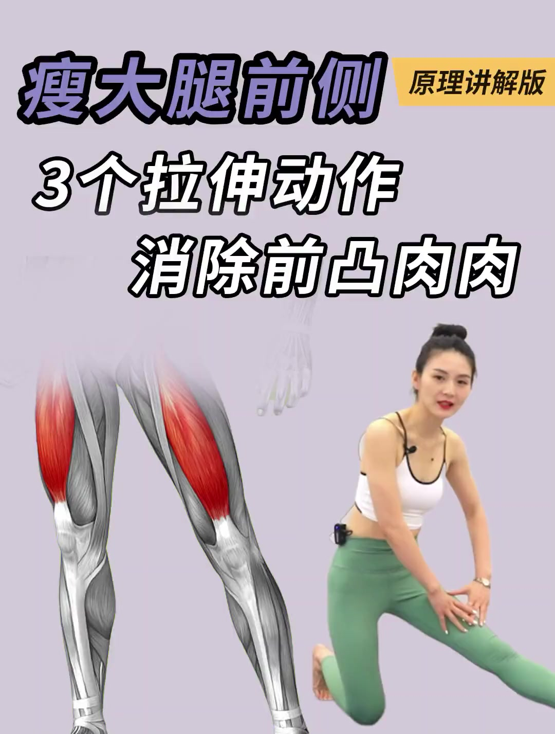 大腿前侧突出怎么瘦?3个拉伸动作,消除前凸肉肉