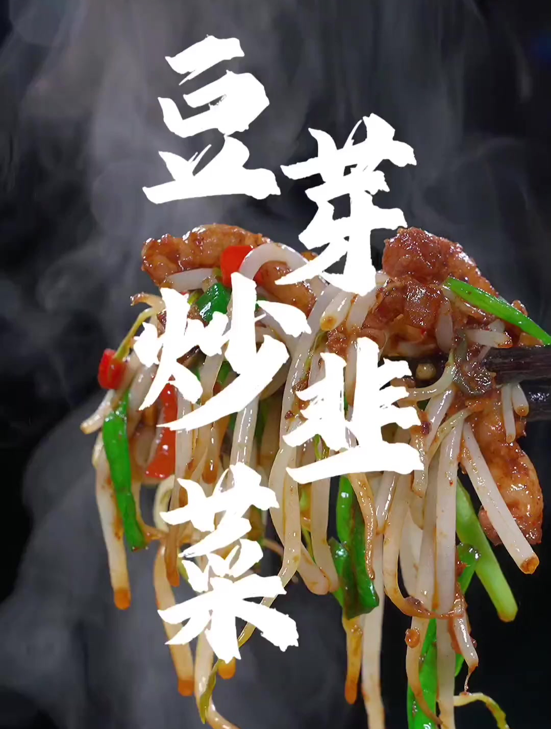 豆芽炒韭菜香辣脆爽