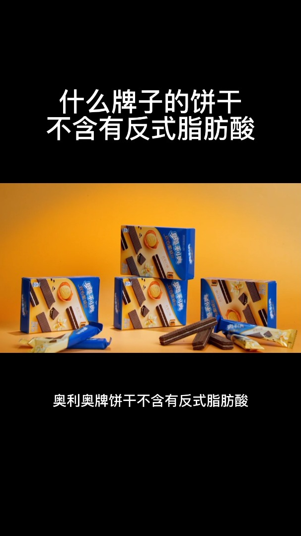 什么牌子的饼干不含有反式脂肪酸