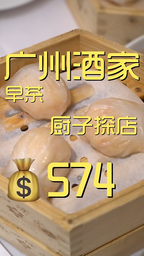 广州酒家 早茶 厨子探店574