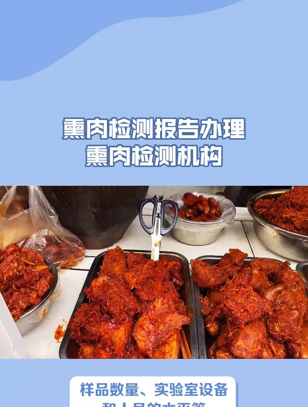 熏肉检测报告标准项目及办理流程?熏肉食品第三方检测机构