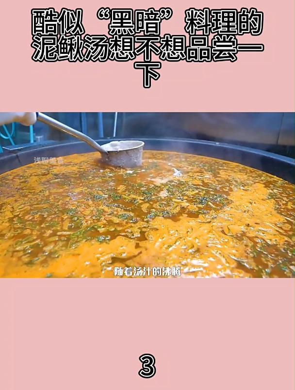 酷似“黑暗”料理的泥鳅汤想不想品尝一下3