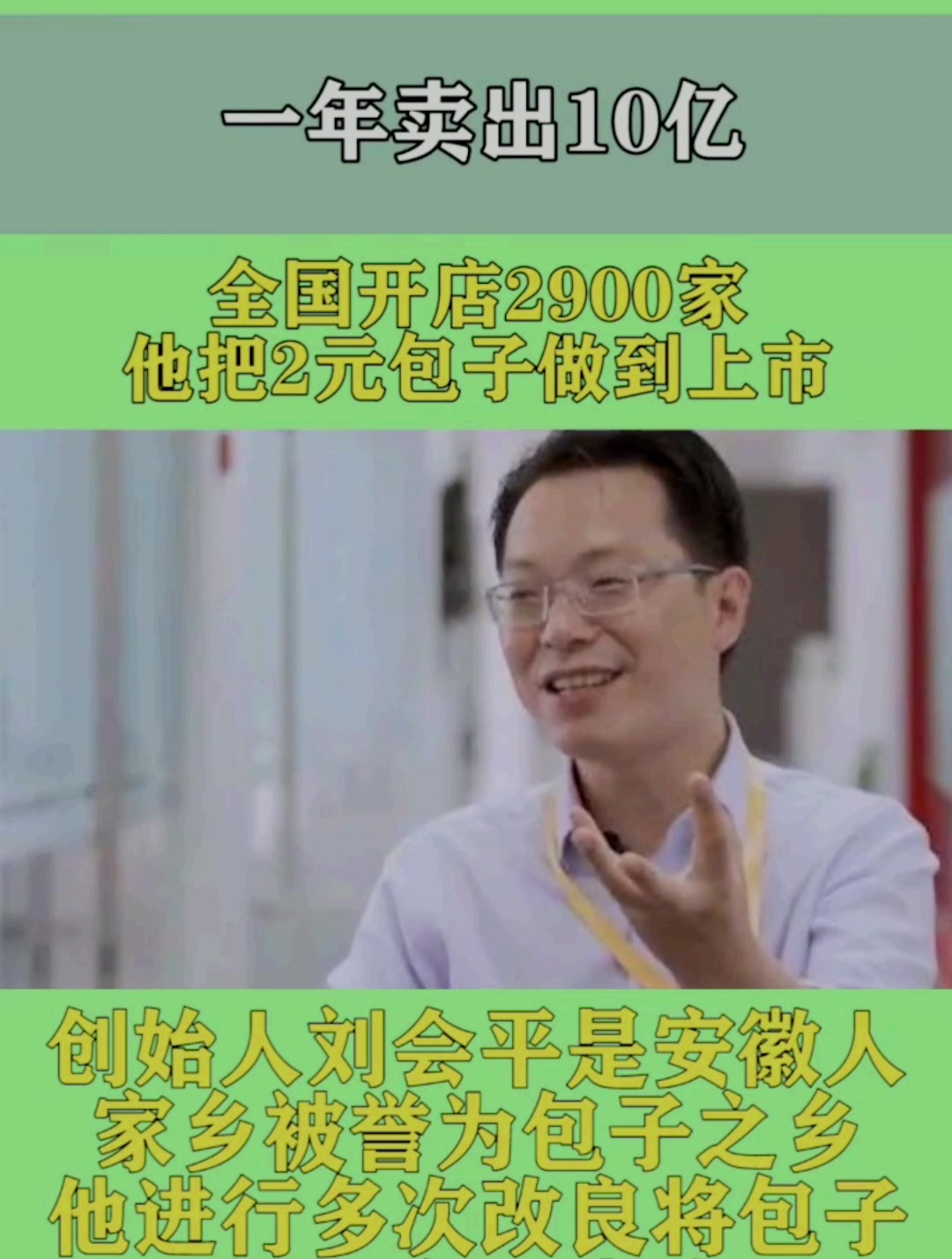 一年卖出10亿,全国开店2900家,这个人把2元包子做到上市!