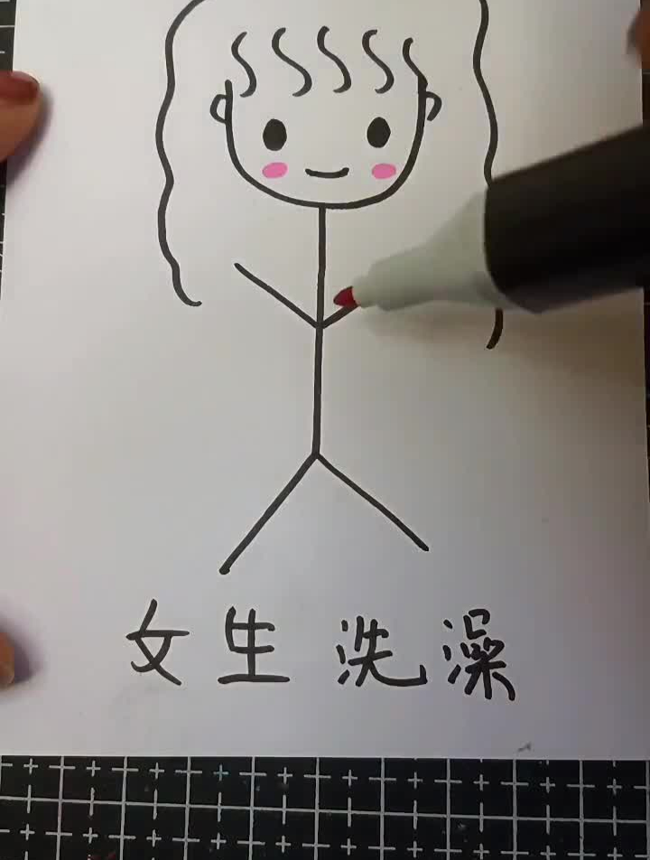 女生洗澡和男生洗澡的区别简笔画