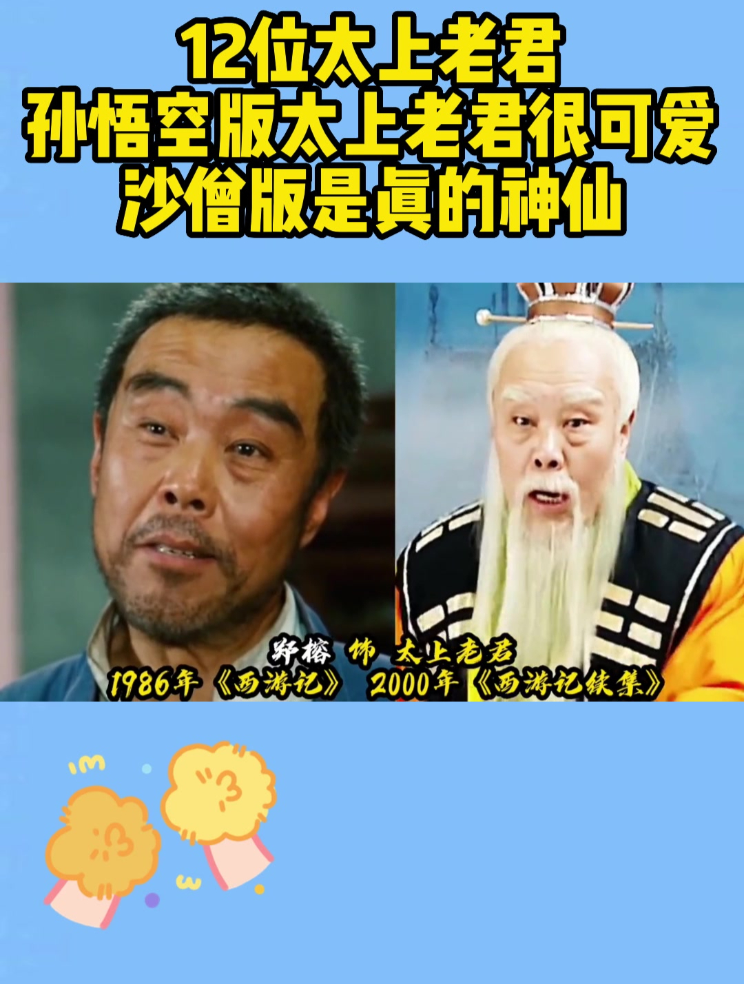 12位太上老君,孙悟空版太上老君很可爱,沙僧版是真的神仙!