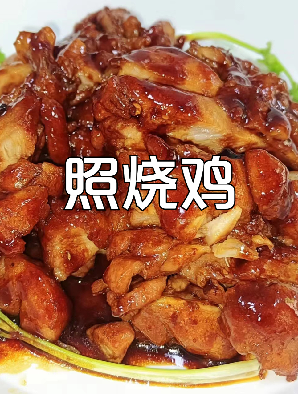 这个家庭版的照烧鸡,真的太太太美味下饭了!