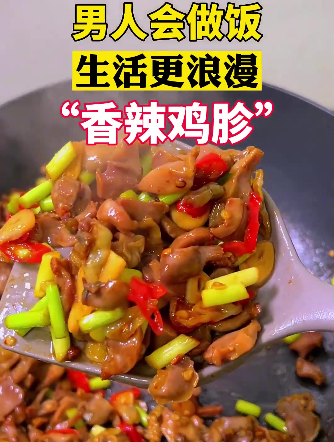女朋友想吃的香辣鸡胗,今天给她安排上,香辣脆爽,能下三碗米饭