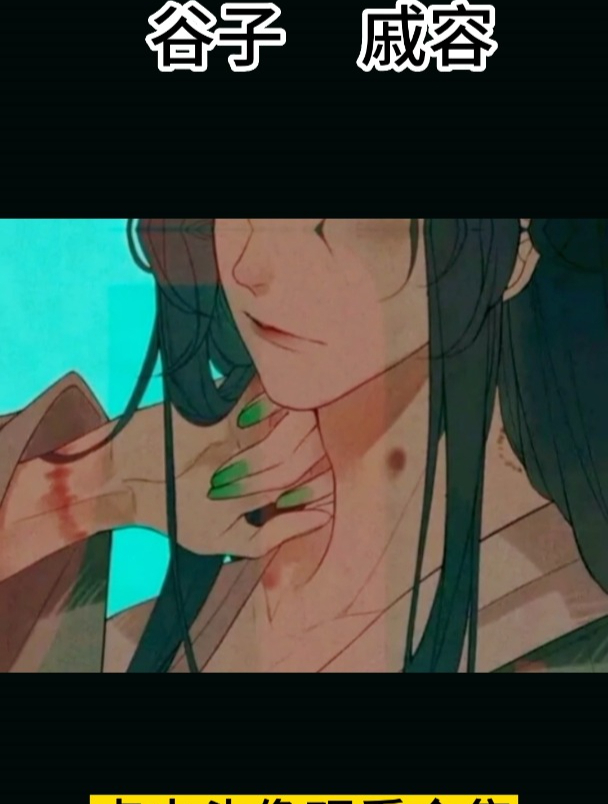 天官赐福 谷子 戚容
