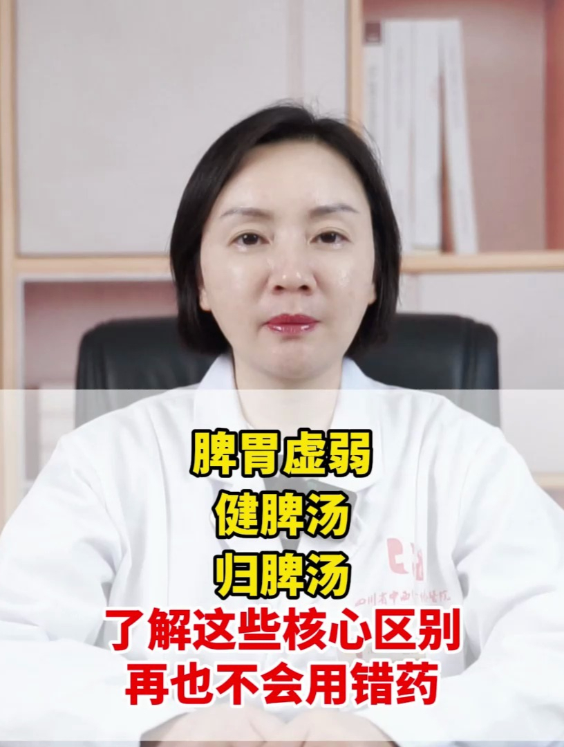 脾胃虚弱,健脾汤,归脾汤,了解这些核心区别,再也不会用错药