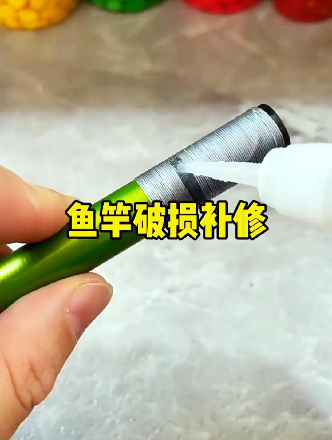 鱼竿破损不舍得买新的?今天教你一招如何修补!