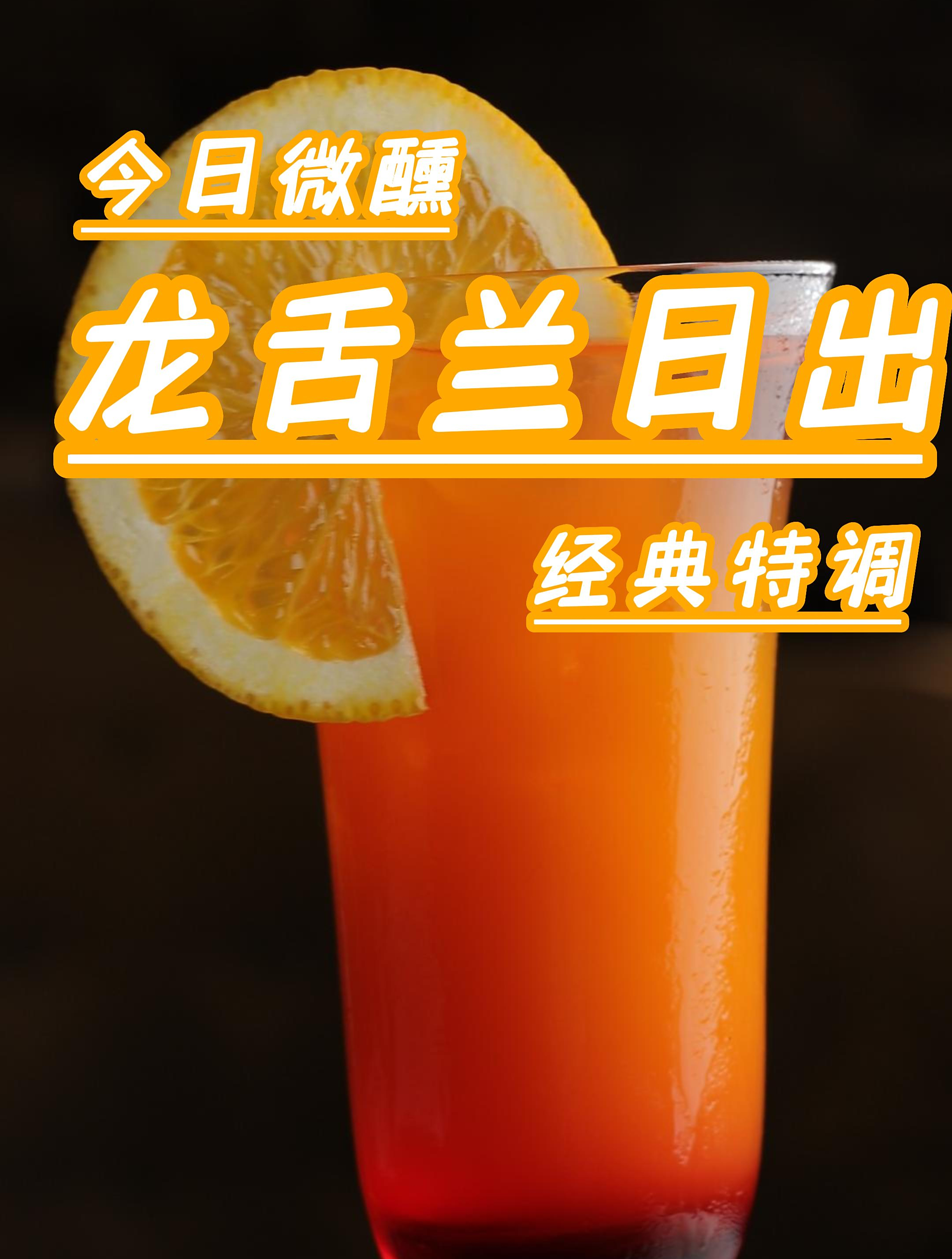 欧米奇调酒教程分享,超经典特调龙舌兰日出鸡尾酒!