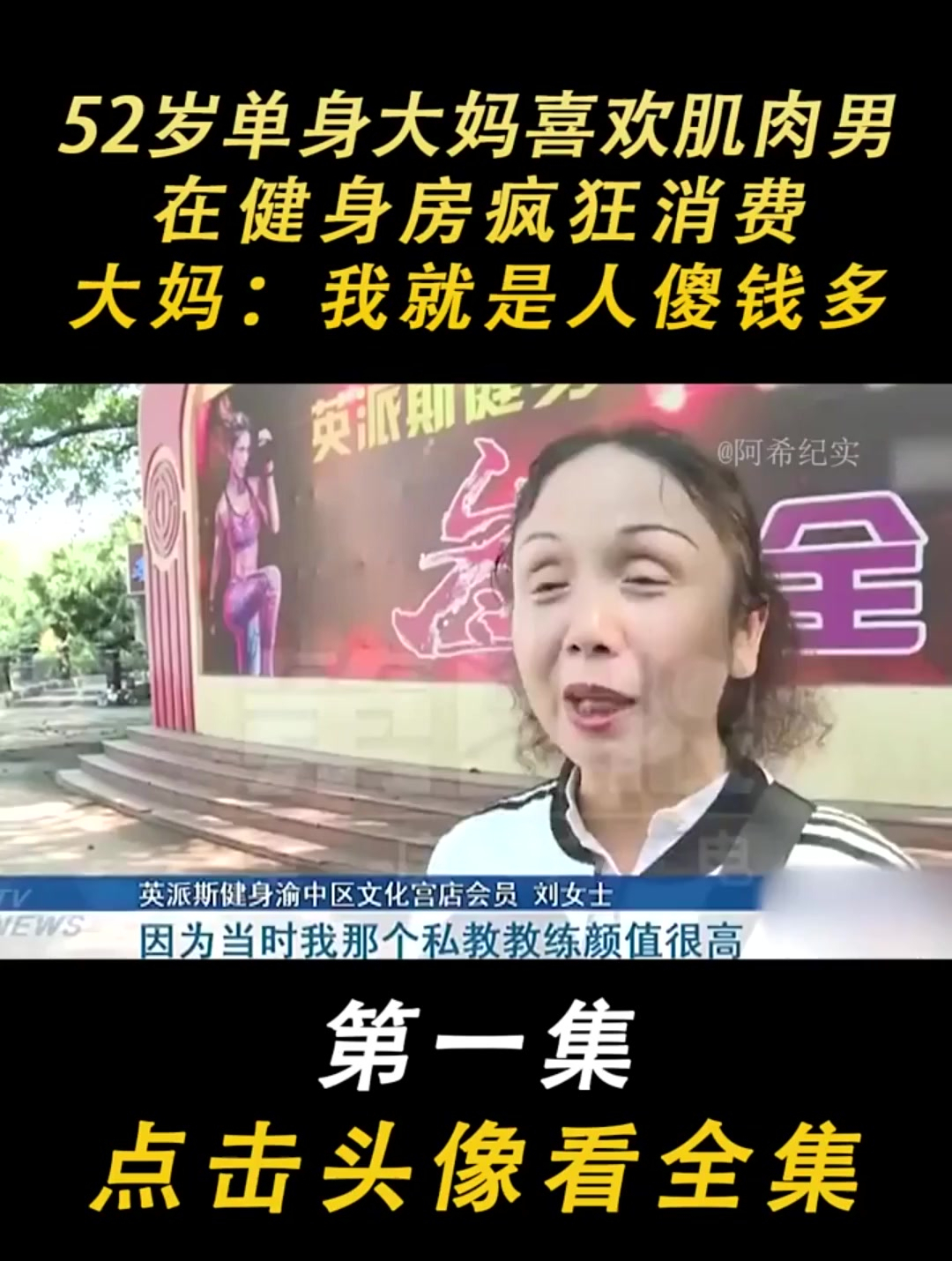 52岁大妈喜欢肌肉男,在健身房疯狂消费,大妈:我就是人傻钱多!