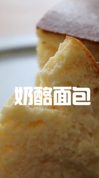 奶酪面包,吃起来口感超级松软,早上来一块太好吃啦