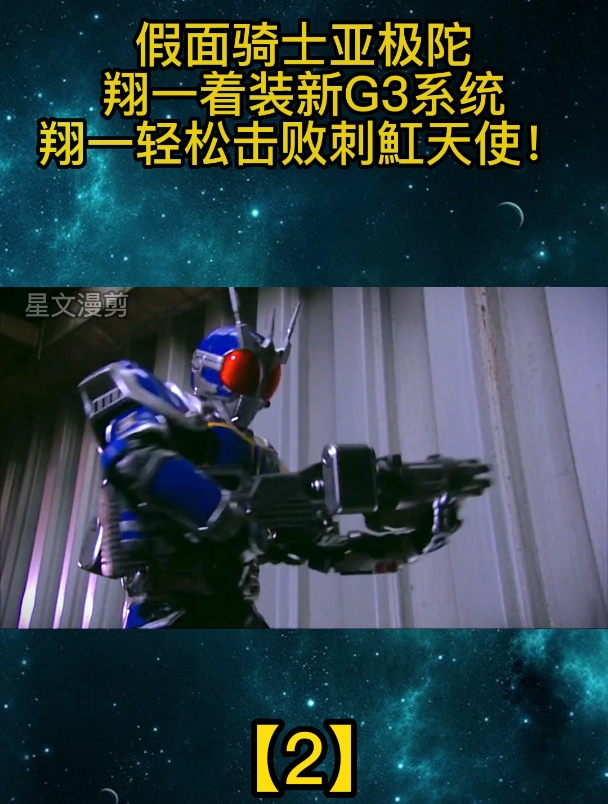 假面骑士亚极陀:翔一着装新G3系统,翔一轻松击败刺魟天使「2」