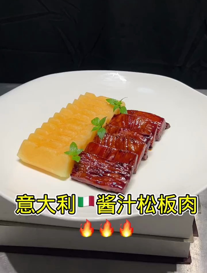 意大利酱汁松板肉