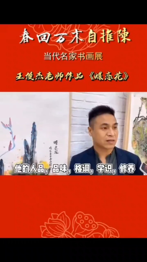 画家王俊杰作品蝶恋花