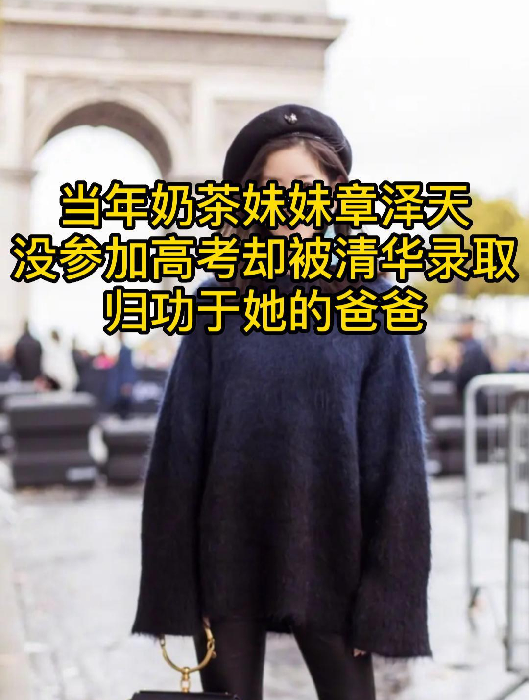当年奶茶妹妹章泽天没有参加高考,却被清华录取,归功于她的爸爸