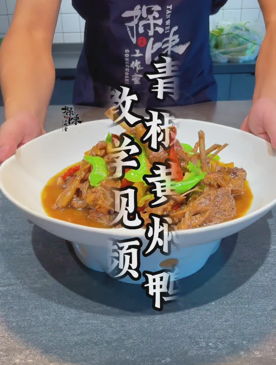 青椒黄焖鸭,教学视频!